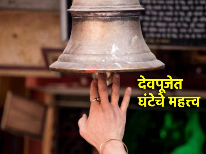 Rituals: Why bells are built in temples? Know why huntan is also used to pay vows! | Rituals: मंदिरात घंटा का बांधतात? नवस फेडण्यासाठीही घंटेचा वापर का केला जातो ते जाणून घ्या!