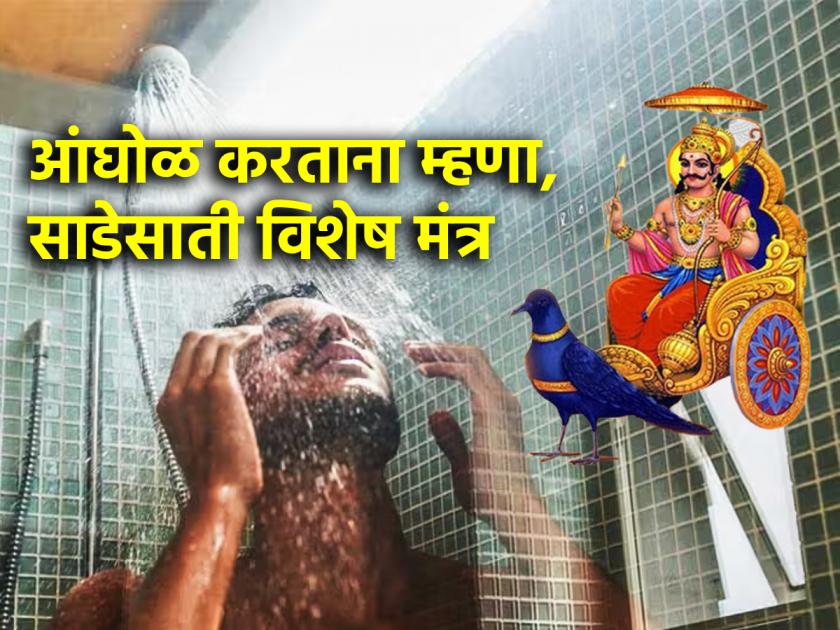 Sade Sati Mantra: Say 'this' powerful mantra while taking bath; Saturn's pain will decrease! | Sade Sati Mantra: साडेसातीवाल्यांनी अंघोळ करताना म्हणा 'हा' पावरफुल मंत्र; शनी पीडा कमी होणारच!