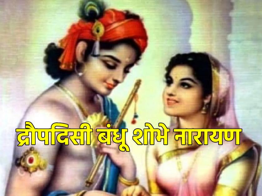 Diwali 2023: Why is Draupadi loved by Krishna even though she is supposed to be his sister? Read this great story! | Diwali 2023 : द्रौपदी मानलेली बहीण असूनही कृष्णाची लाडकी का? वाचा ही छानशी गोष्ट!
