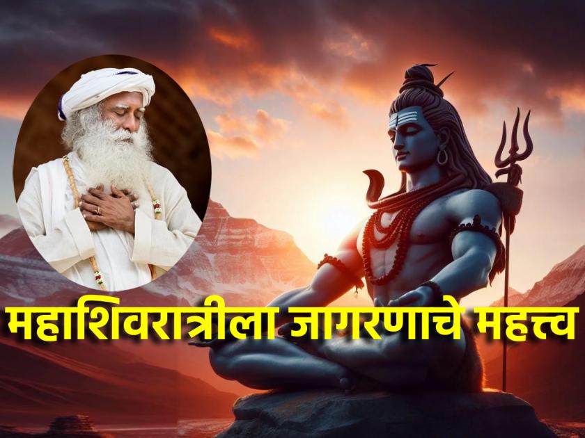 Maha Shivratri 2024: Sadhguru tells why to do Jagran today on the night of Maha Shivratri! | Maha Shivratri 2024: महाशिवरात्रीच्या रात्री जागरण का करायचे ते सांगताहेत सद्गुरू!