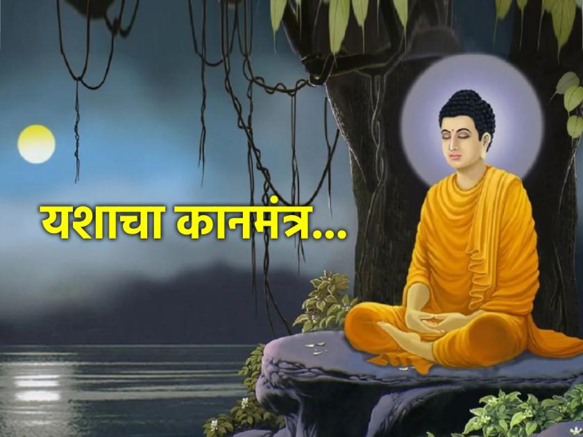 Lord Buddha: If you want to be successful in life, remember the secret shared by Lord Buddha! | Lord Buddha: आयुष्यात यशस्वी व्हायचे असेल तर भगवान बुद्धांनी दिलेला कानमंत्र लक्षात ठेवा!