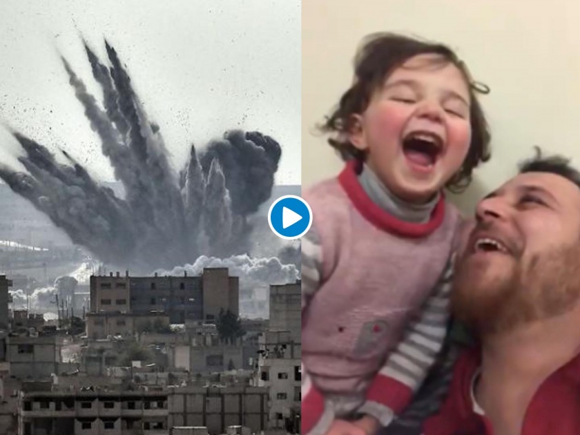 Syria Viral Video : Father teaches daughter to laugh every time bomb drops so she doesnt get scared | Video : जेव्हा जेव्हा शहरावर होतो बॉम्ब हल्ला तेव्हा चिमुरडीला हसवतो बाबा, कारण वाचून व्हाल भावुक!
