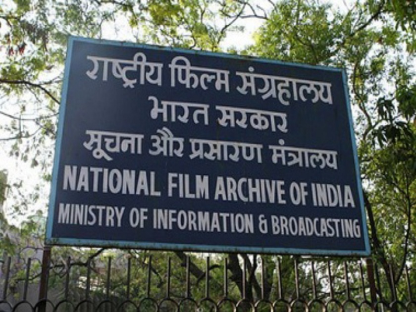 national film archive is full now ; search for new place | राष्ट्रीय चित्रपट संग्रहालय झालं फुल्ल ; नवीन जागेचा शाेध सुरु