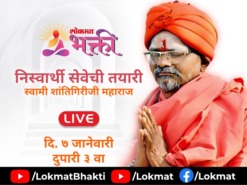 What is selfless service? Learn from Swami Shantigiriji Maharaj, in today's Lokmat Bhakti live session! | निस्वार्थ सेवा कशाला म्हणावे? जाणून घ्या स्वामी शांतिगिरीजी महाराजांकडून, आजच्या लोकमत भक्ती live सत्रात!