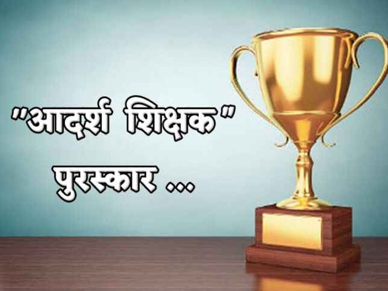 District Level Ideal Teacher Award to 18 people of Latur Zilla Parishad | लातूर जिल्हा परिषदेच्या १८ जणांना जिल्हास्तरीय आदर्श शिक्षक पुरस्कार