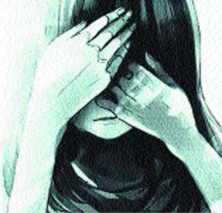 12-year-old girl raped | १२ वर्षीय मुलीवर तरूणाचा बलात्कार