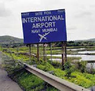 Navi Mumbai Airport Land Acquisition Process In the last phase | नवी मुंबई विमानतळ भूसंपादनाची प्रक्रिया अंतिम टप्प्यात