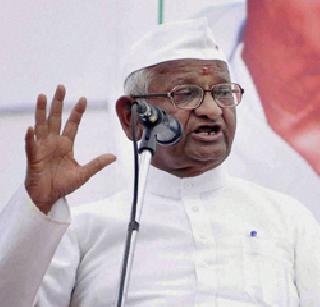 There is no difference between the British and the central government - Anna Hazare | इंग्रज व केंद्र सरकारमध्ये काहीच फरक नाही - अण्णा हजारे