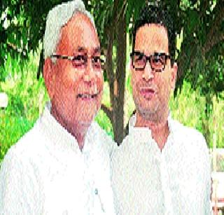 Prashant Kishore appointed adviser to Nitish Kumar | प्रशांत किशोर नितीश कुमार यांचे सल्लागार नियुक्त