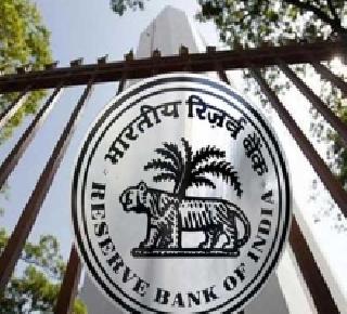 RBI rates 'interest rates' | आरबीआयकडून व्याजदर 'जैसे थे'