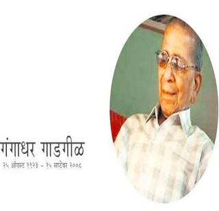 Marathi writer, economist and philanthropist Gangadhar Gadgil Jayanti | मराठी लेखक, अर्थतज्ज्ञ व साहित्यसमीक्षक गंगाधर गाडगीळ जयंती
