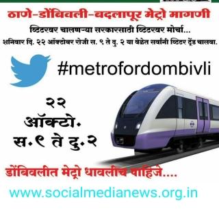 Dombivlikar's Twitter Front for Metro | मेट्रोसाठी डोंबिवलीकरांचा Twitter वर मोर्चा