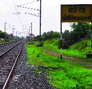 Ignored Gholavad, Bordi road railway stations | घोलवड, बोर्डी रोड रेल्वे स्थानके दुर्लक्षित