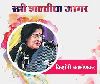 Ganasaraswati Kishori Amonkar | गानसरस्वती किशोरी आमोणकर