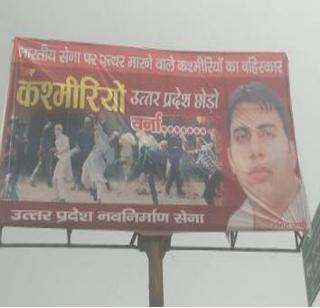 "Kashmirenno, Uttar Pradesh soda, otherwise ..., banner in" UP " | "काश्‍मिरींनो, उत्तर प्रदेश सोडा, अन्यथा...,"यूपी"मध्ये बॅनरबाजी