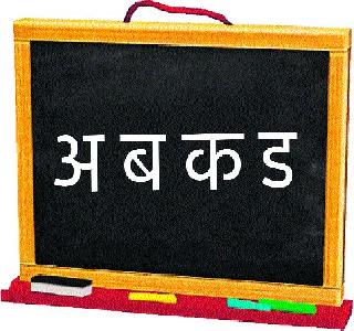 Marathi language should be spoken; Otherwise treason | मराठी भाषा यायलाच हवी; अन्यथा राजद्रोह