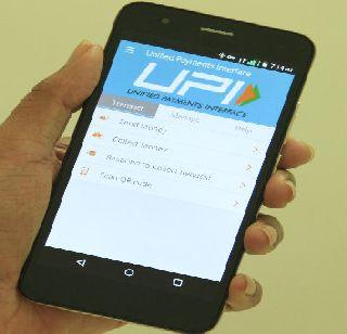The charges now charged on the UPA Money Transfer | युपीआय मनी स्ट्रान्सफरवर आता आकारणार शुल्क