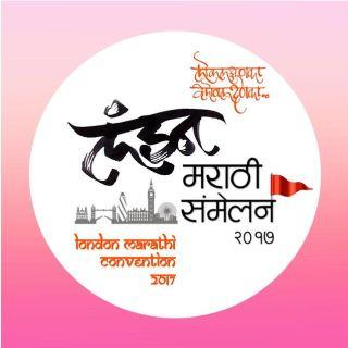London Marathi Convention 2017 celebrates | लंडन मराठी संमेलन २०१७ थाटामाटात साजरा