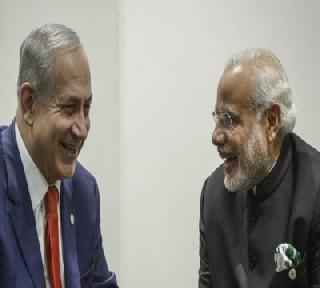 The Prime Minister's visit led to the strengthening of the Indo-Israel relations | पंतप्रधानांच्या दौऱ्यामुळे भारत- इस्रायल संबंध दृढतेच्या दिशेने