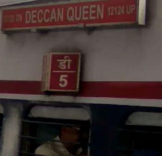 VIDEO: The Pune-pass holder kept the Deccan Queen occupied, the passenger's detention | VIDEO : पुणे-पासधारकांनी डेक्कन क्वीन धरली रोखून, प्रवाशांचा खोळंबा