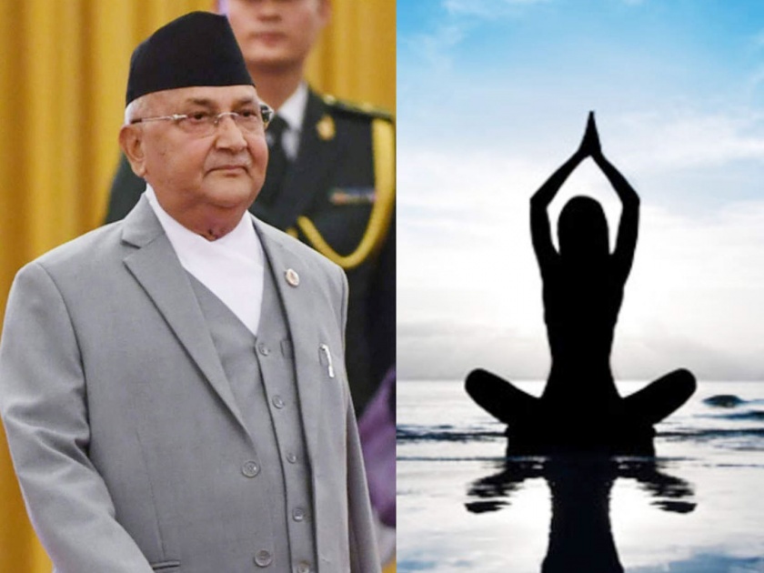 nepal pm kp sharma oli claims that yoga originated in Nepal not in India | “योगाचे मूळ नेपाळमध्ये, तेव्हा भारत अस्तित्वातच नव्हता”: केपी शर्मा ओली