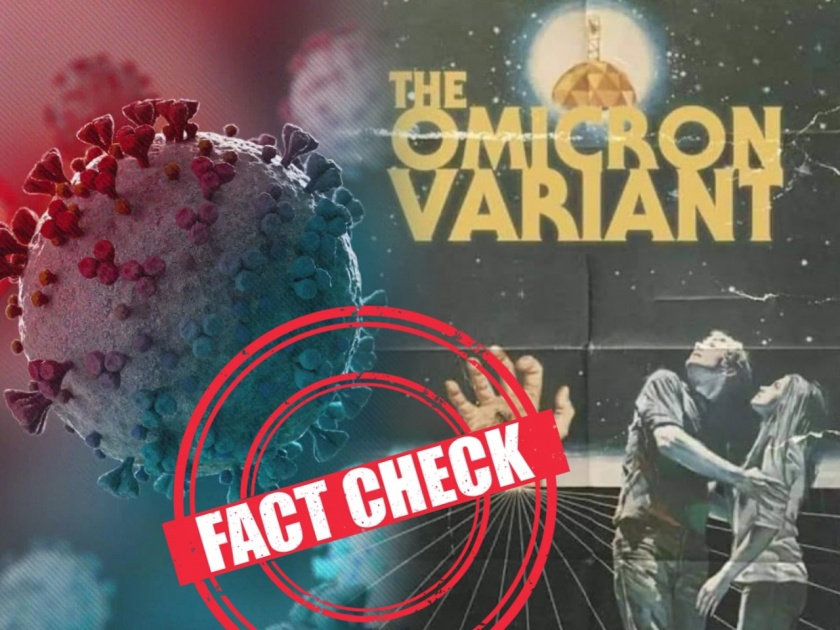 fact check was there a 1963 movie called the omicron variant no this poster was created for fun | Fact Check : १९६३ मध्ये '‘The Omicron Variant' नावाचा सिनेमा आला होता?, वाचा काय आहे सत्य