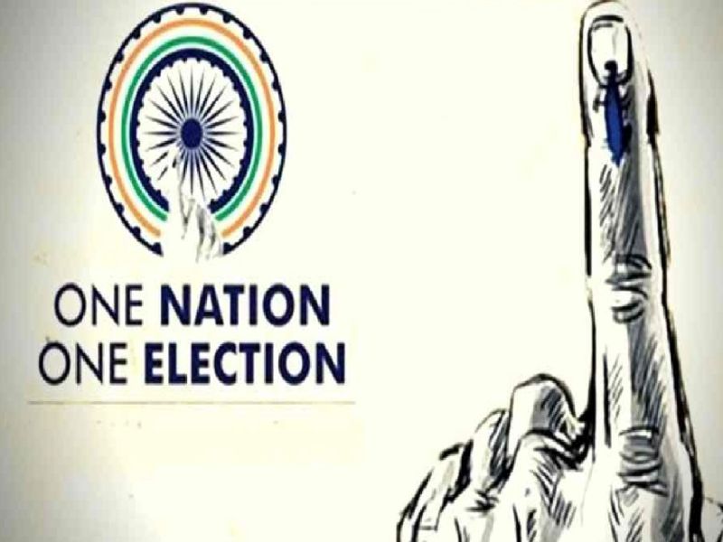 What exactly is One Nation, One Election?, Lets Know | 'वन नेशन वन इलेक्शन' म्हणजे काय?, या संकल्पनेतून पूर्वीही झाल्यात निवडणूका, जाणून घ्या