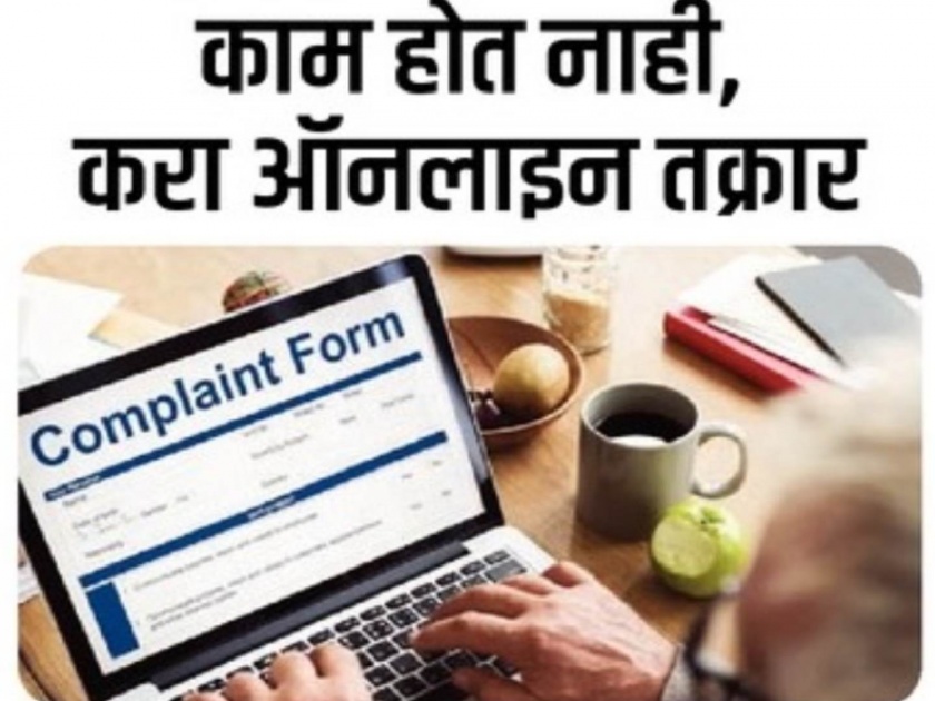 Complaint online that government work is not done on time know about details | शासकीय काम वेळेत होत नाही, अशी करा ऑनलाइन तक्रार