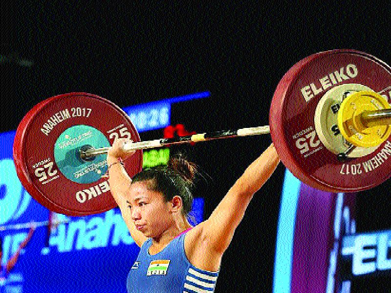  Chanu's gold feat, world weightlifting, world record 22 years after Malleswari | चानूचा सुवर्ण पराक्रम, जागतिक भारोत्तोलन, मल्लेश्वरीनंतर २२ वर्षांनी विश्वविक्रमाला गवसणी