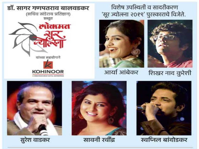 Lokmat 'Sur Jyotsna' to be played today in pune | लोकमत ‘सूर ज्योत्स्ना’ आज रंगणार : दिग्गजांच्या स्वरसाजात अनुभवा सप्तसुरांचा आविष्कार