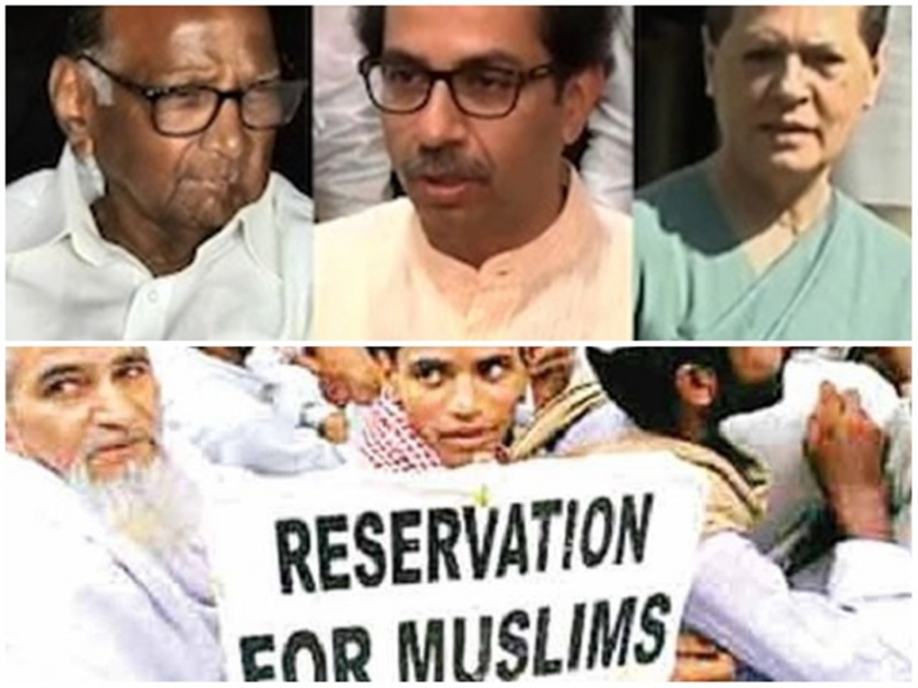 Good news for Muslims from MahaShivada front! Reservations will be applicable | महाशिवआघाडीकडून मुस्लिमांसाठी खुशखबर ! अखेर 'ते' आरक्षण लागू होणार