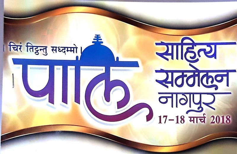 Pali Language Sahitya Sammelan will be organized at Dikshabhoomi | दीक्षाभूमीवर होणार पाली भाषा  साहित्य संमेलन
