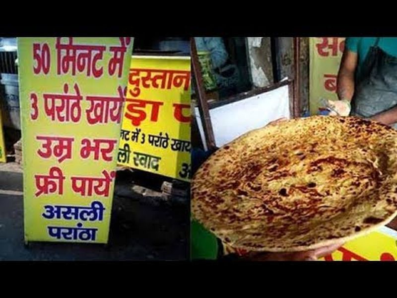 In this place, take three Parathas in 50 minutes and Free for life! | 'या' ठिकाणी 50 मिनिटांत खा तीन पराठे अन् मिळवा आयुष्यभर मोफत !