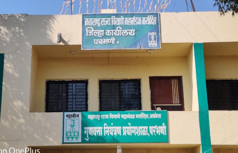 MahaBeej : Following Akola, there is now a State Seed Laboratory in Parbhani | अकोला पाठोपाठ आता परभणीतही राज्य बियाणे प्रयोगशाळा