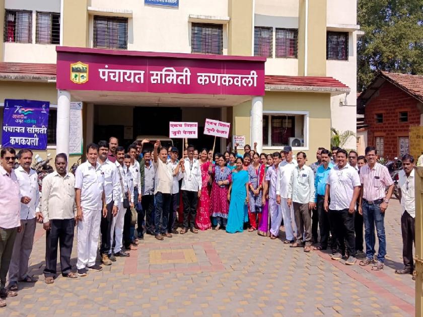 Old pension scheme: Panchayat Samiti employees protest in Kankavli | जुनी पेन्शन योजना: कणकवलीत पंचायत समिती  कर्मचाऱ्यांची निदर्शने, जोरदार घोषणाबाजी