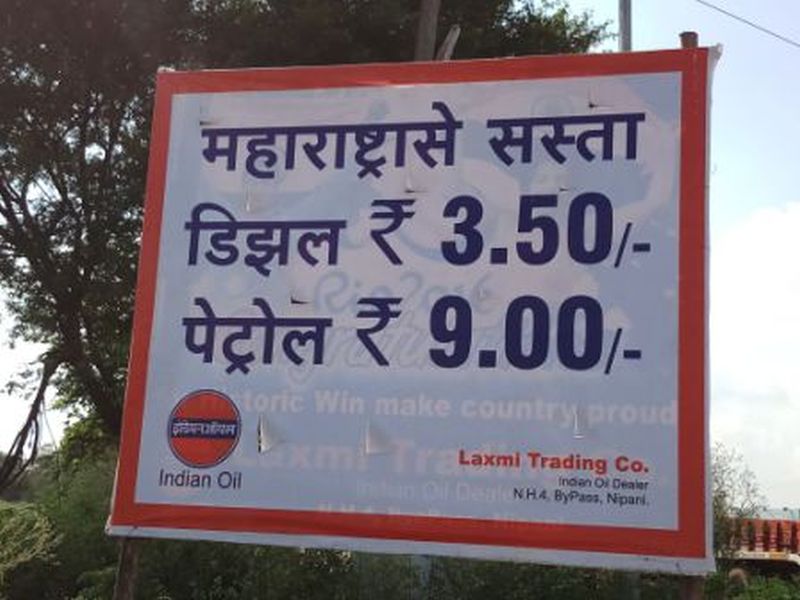 Petrol is cheaper by 9 paisa than Maharashtra, and it is trying to divide the owners of the petrol pump owners in Karna | महाराष्ट्रापेक्षा आमच्याकडे पेट्रोल 9 रुपयांनी स्वस्त, कर्नाकातील पेट्रोल पंप मालकांचा बोर्ड लावून डिवचण्याचा प्रयत्न