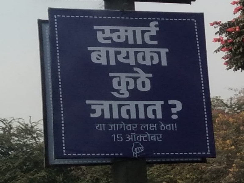 poster published at Pimpri Chinchwad | स्मार्ट बायका कुठे जातात, पिंपरी चिंचवडसमोर एकच प्रश्न