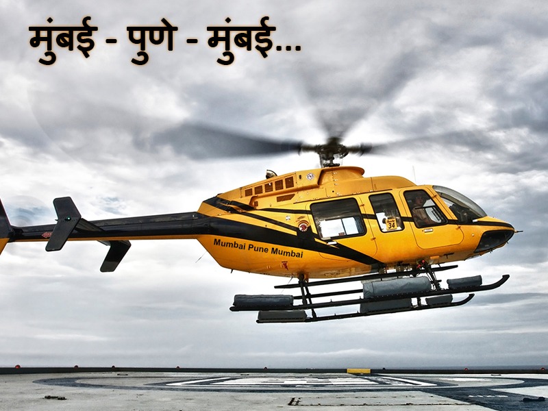 Mumbai-Pune-Mumbai! Now in 20 minutes, the helicopter taxi has come ... | मुंबई-पुणे-मुंबई ! आता 20 मिनिटांत पुणेकरांच्या भेटीला, हेलिकॉप्टर टॅक्सी आली रे...