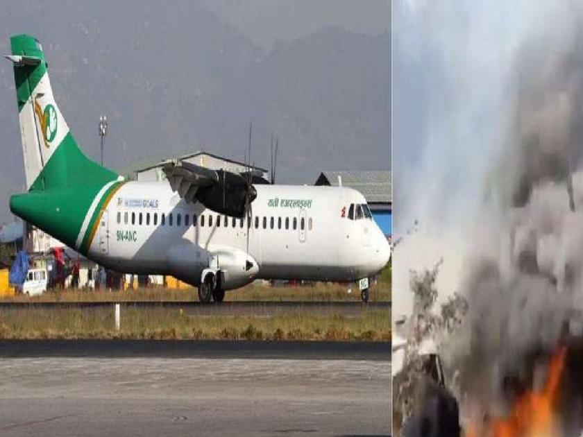 Nepal Plane Crash : Nepal's skies is not safe for planes; More than 12 plane crashes in the last ten years, hundreds of deaths | Nepal Plane Crash : विमानांसाठी 'काळ' आहे नेपाळचे आकाश; गेल्या दहा वर्षात 12 हून अधिक अपघात, शेकडो मृत्यू