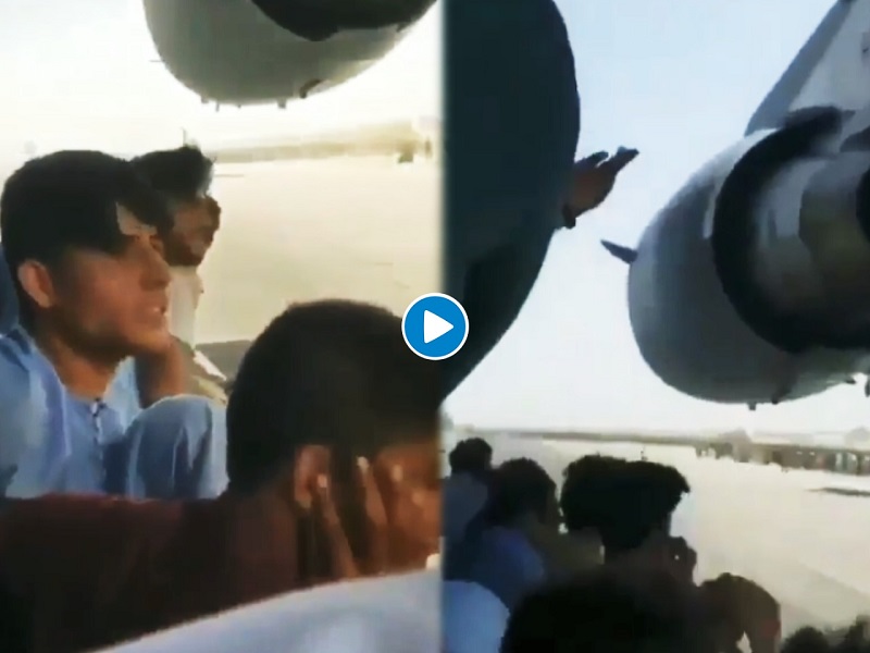 Afghanistan: People sitting on the wings of a plane to leave the country, VIDEO VIRAL | देश सोडण्यासाठी विमानाच्या पंखावर बसून जाताहेत लोक, VIDEO व्हायरल