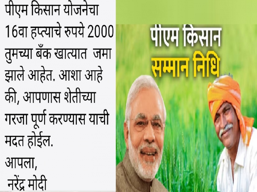 2000 rupees of the sixteenth installment of PM Kisan Yojana is not deposited in the farmers bank account | पीएम किसान योजना: पंतप्रधानांचा आला थेट संदेश, पण बळिराजाचे खाते रिकामेच