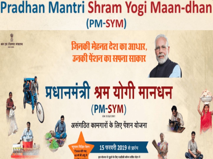 pm shram yogi maan dhan yojana know how to apply for scheme and get 3000 rupee per month pension | पीएम श्रमयोगी मानधन योजना: श्रमिकांना दर महिन्याला मिळणार ३ हजार रुपये पेन्शन; असं करा रजिस्ट्रेशन