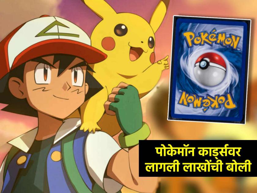 Rare Pokemon Cards Collection Sells For Over 57 Lakh Rupees At Auction | ऐकावं ते नवलंच! 1990पासून जमवली होती 'पोकेमॉन कार्ड्स', लागली लाखोंची बोली, किंमत ऐकून थक्क व्हाल