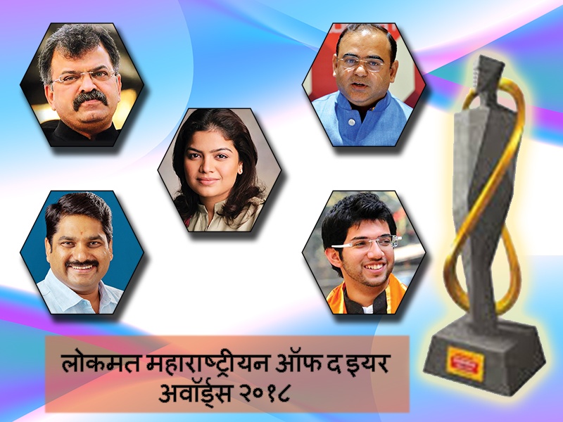Lokmat Maharashtrian of the Year; An opportunity to choose supportive faces in politics | लोकमत महाराष्ट्रीयन ऑफ द इयर; राजकारणातील आश्वासक चेहऱ्यांना निवडण्याची संधी