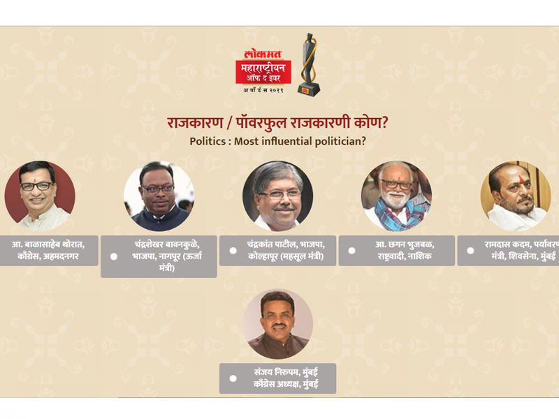Vote for Lokmat Maharashtrian of the Year 2019 : Nominations in Politics Category | Vote for LMOTY 2019: राजकीय क्षेत्रात कुणी गाजवलं वर्ष?, 'या' सहा जणांपैकी तुमचं मत कुणाला?