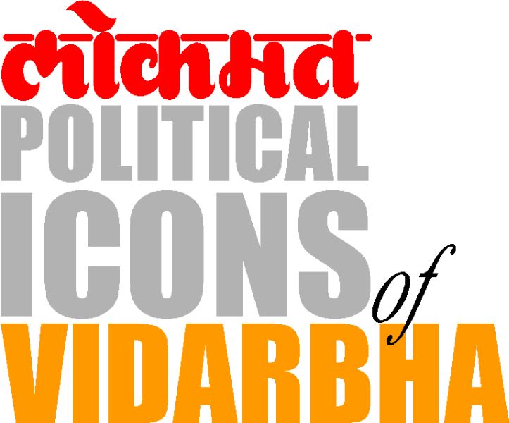 'Political Icon of Vidarbha' publish on Sunday | ‘पॉलिटिकल आयकॉन्स ऑफ विदर्भ’चे रविवारी लोकार्पण