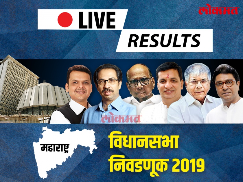 Vidhan Sabha Candidates Results 2019 Live: Maharashtra Election Results and winners 2019 | विधानसभा उमेदवार, निकाल 2019 लाईव्ह: दिग्गज उमेदवारांमध्ये विजयी, कोण पराभूत; पाहा एका क्लिकवर ?
