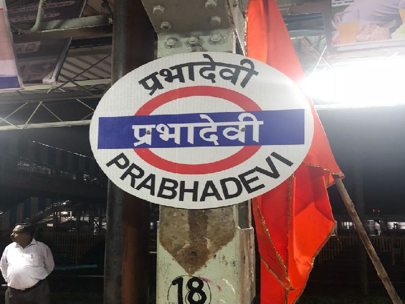 Prabhadevi's station boards started, controversy over names of names | प्रभादेवी स्थानकाचे फलक लागले, नामांतरणाच्या श्रेयावरून वाद