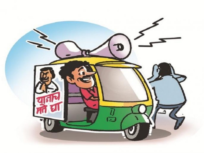 Maharashtra Election 2019 : promotion by autorickshaws in the digital space | Maharashtra Election 2019 : डिजिटल प्रचारातही रिक्षातून प्रचार करण्यावर भर