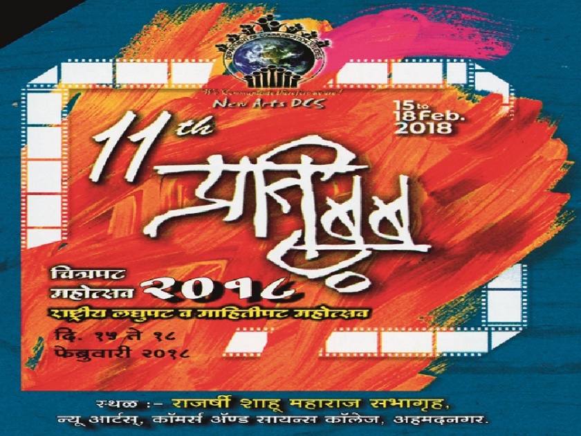 The Eleventh Pratibimb Film Festival from February 15 in the Ahmednagar | नगरमध्ये १५ फेब्रुवारीपासून अकरावा प्रतिबिंब चित्रपट महोत्सव